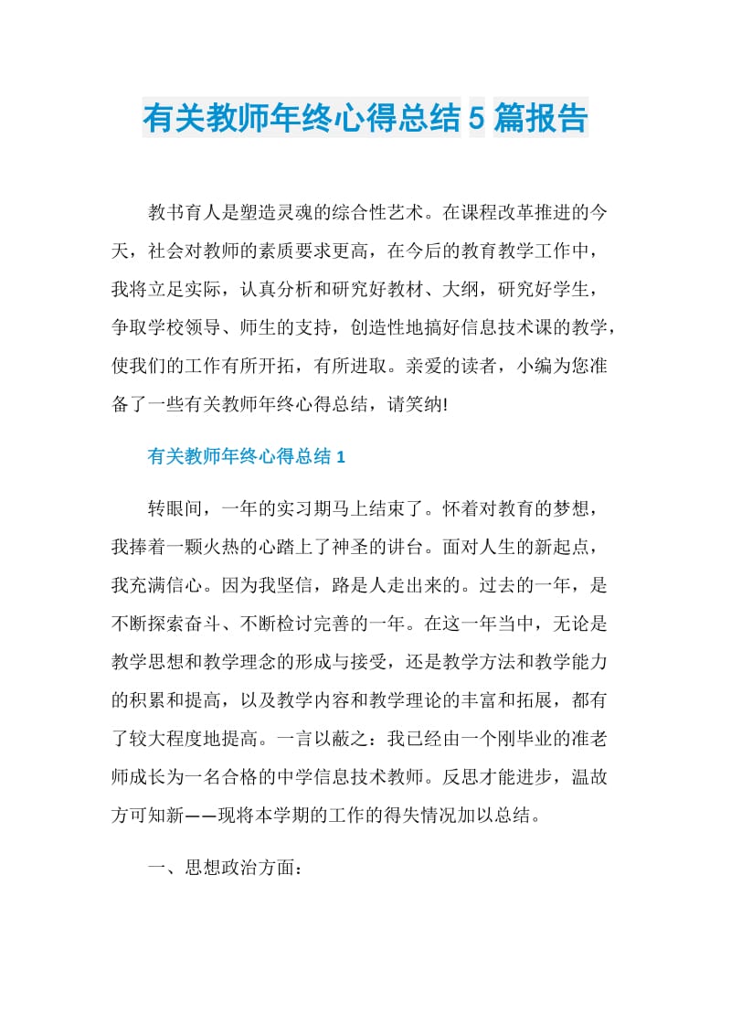 有关教师年终心得总结5篇报告.doc_第1页