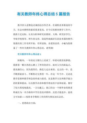 有关教师年终心得总结5篇报告.doc