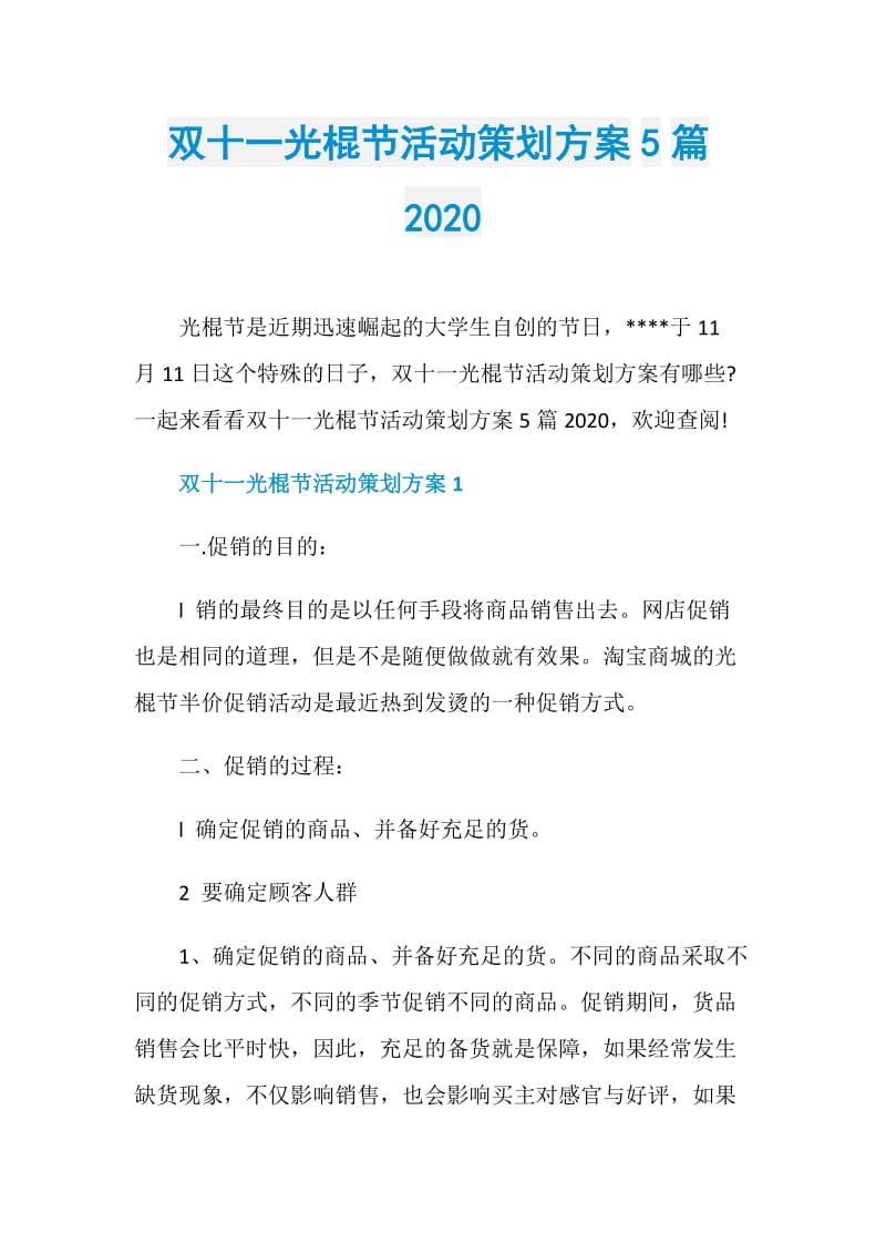 双十一光棍节活动策划方案5篇2020.doc_第1页