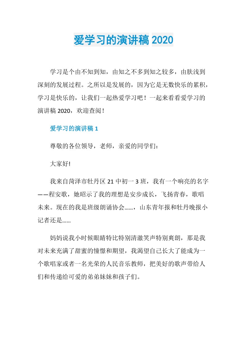 爱学习的演讲稿2020.doc_第1页