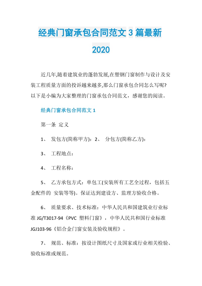 经典门窗承包合同范文3篇最新2020.doc_第1页