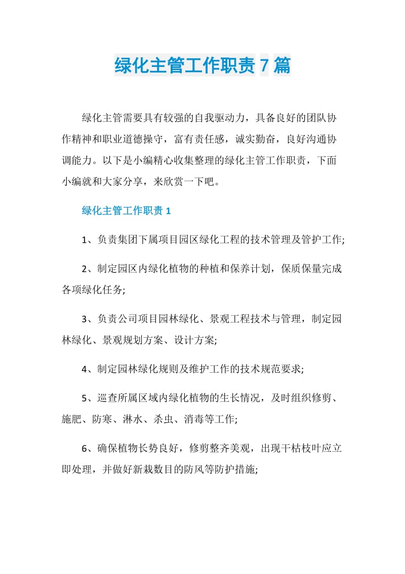 绿化主管工作职责7篇.doc_第1页