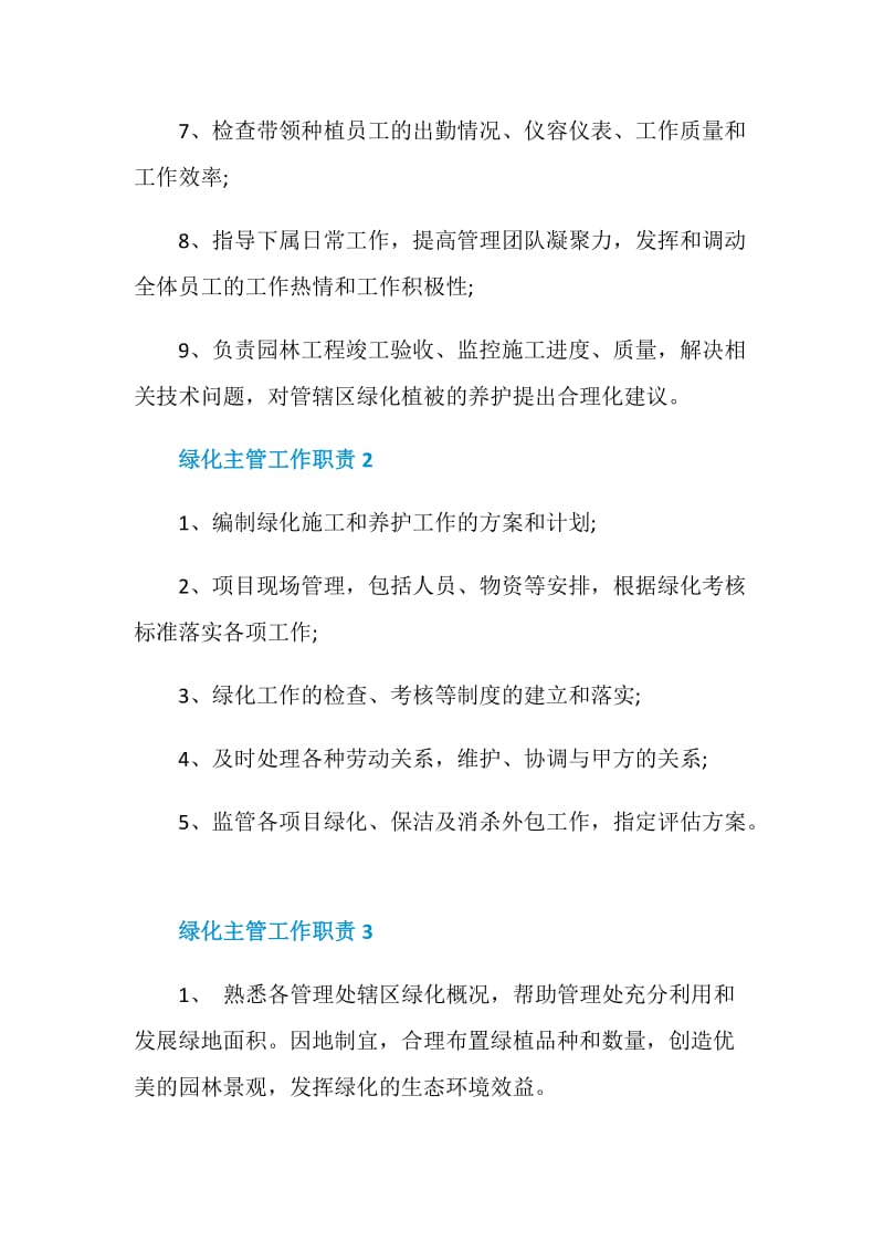 绿化主管工作职责7篇.doc_第2页