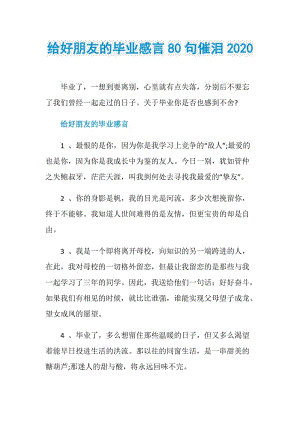 给好朋友的毕业感言80句催泪2020.doc