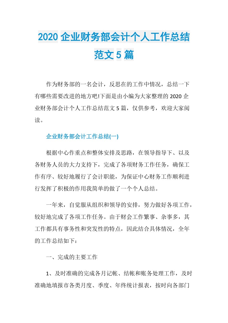 2020企业财务部会计个人工作总结范文5篇.doc_第1页