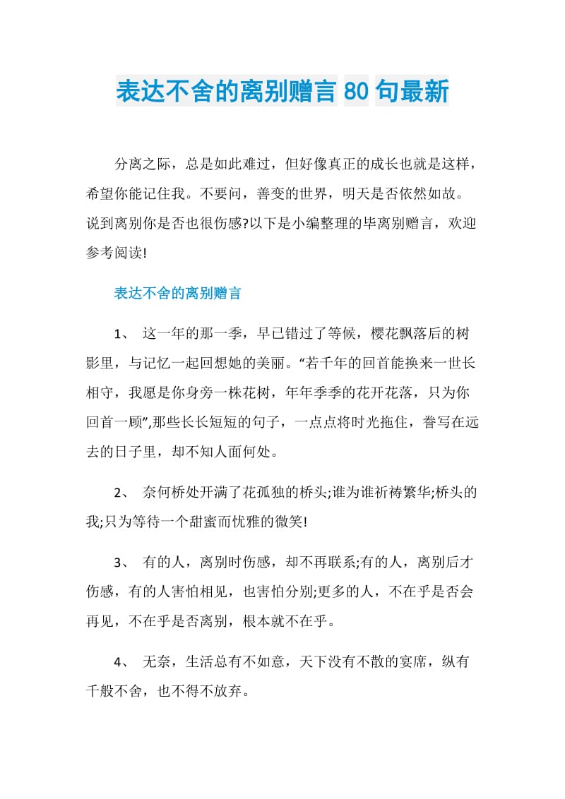 表达不舍的离别赠言80句最新.doc_第1页