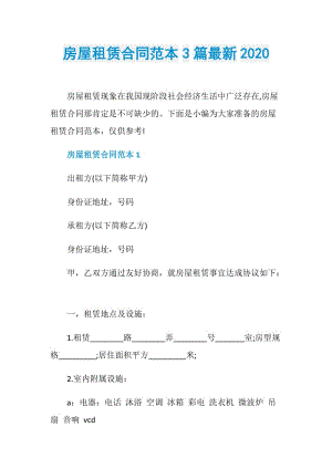 房屋租赁合同范本3篇最新2020.doc