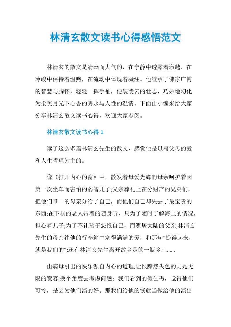 林清玄散文读书心得感悟范文.doc_第1页