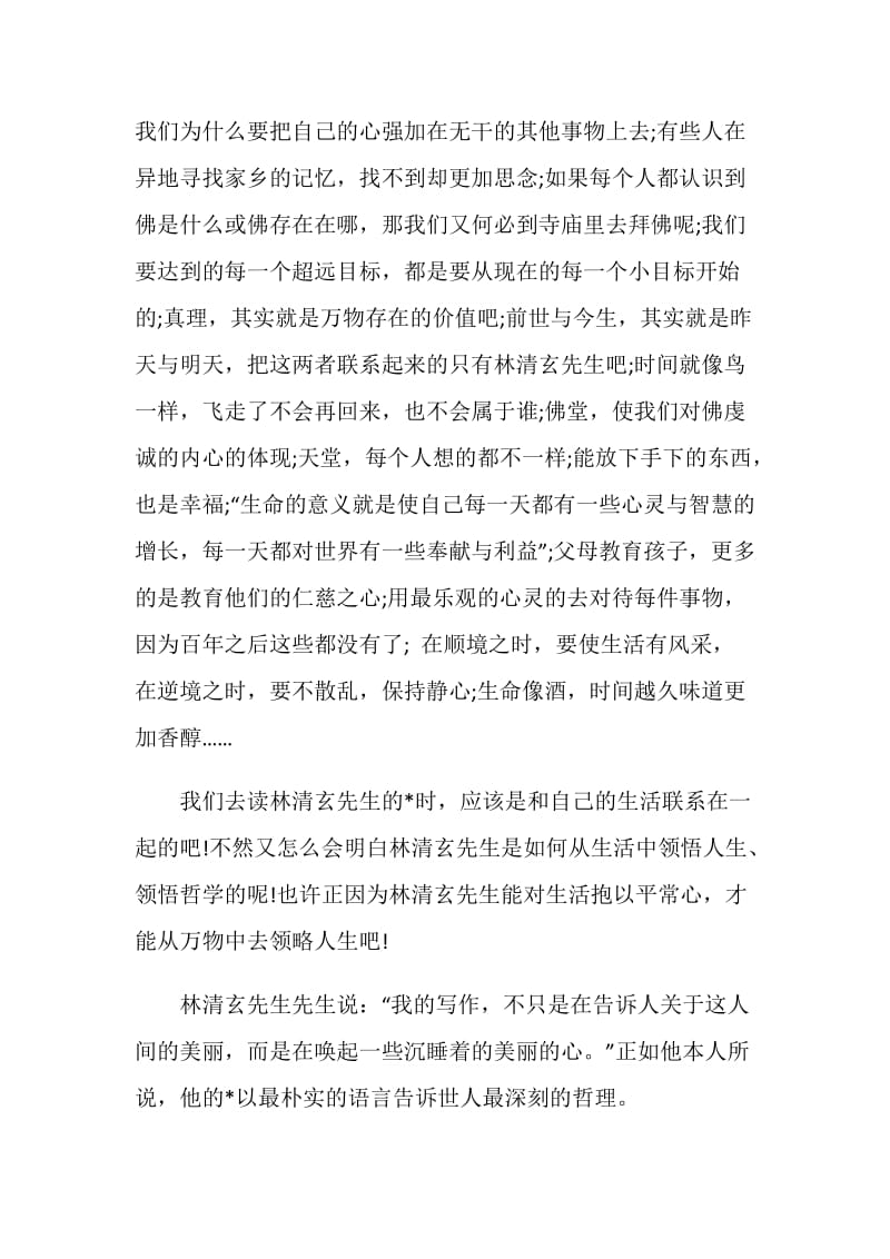 林清玄散文读书心得感悟范文.doc_第3页