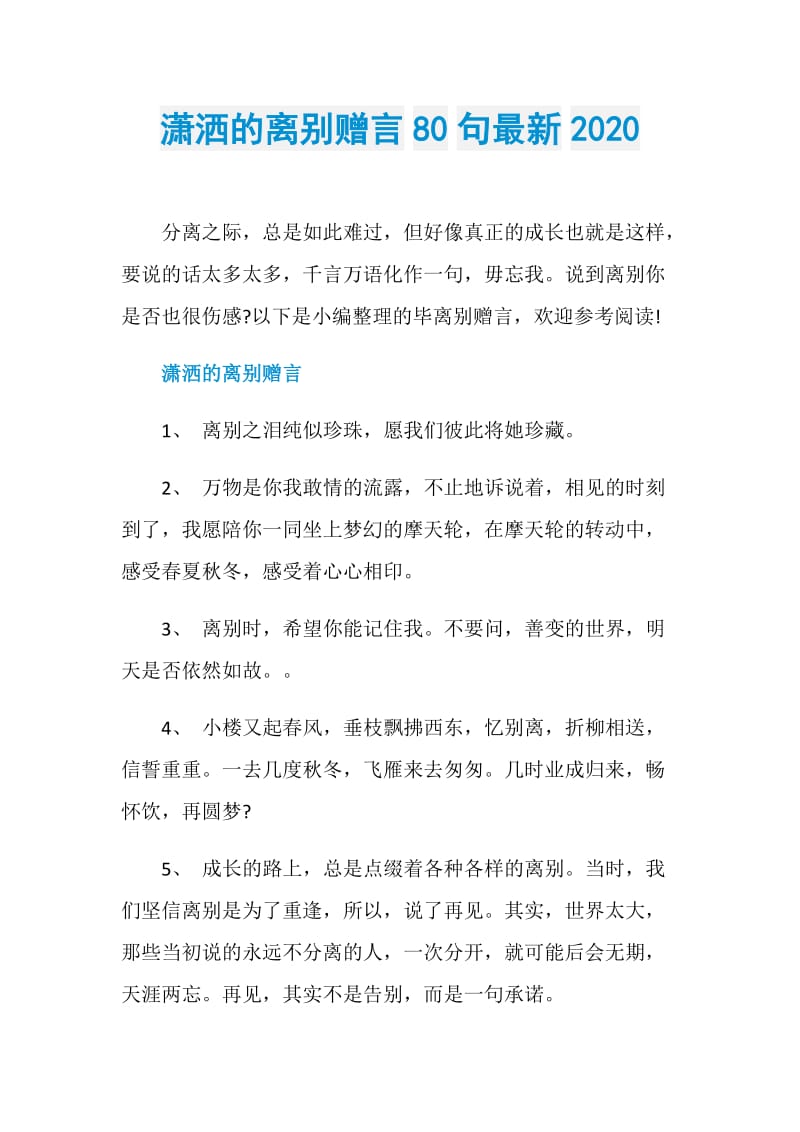 潇洒的离别赠言80句最新2020.doc_第1页