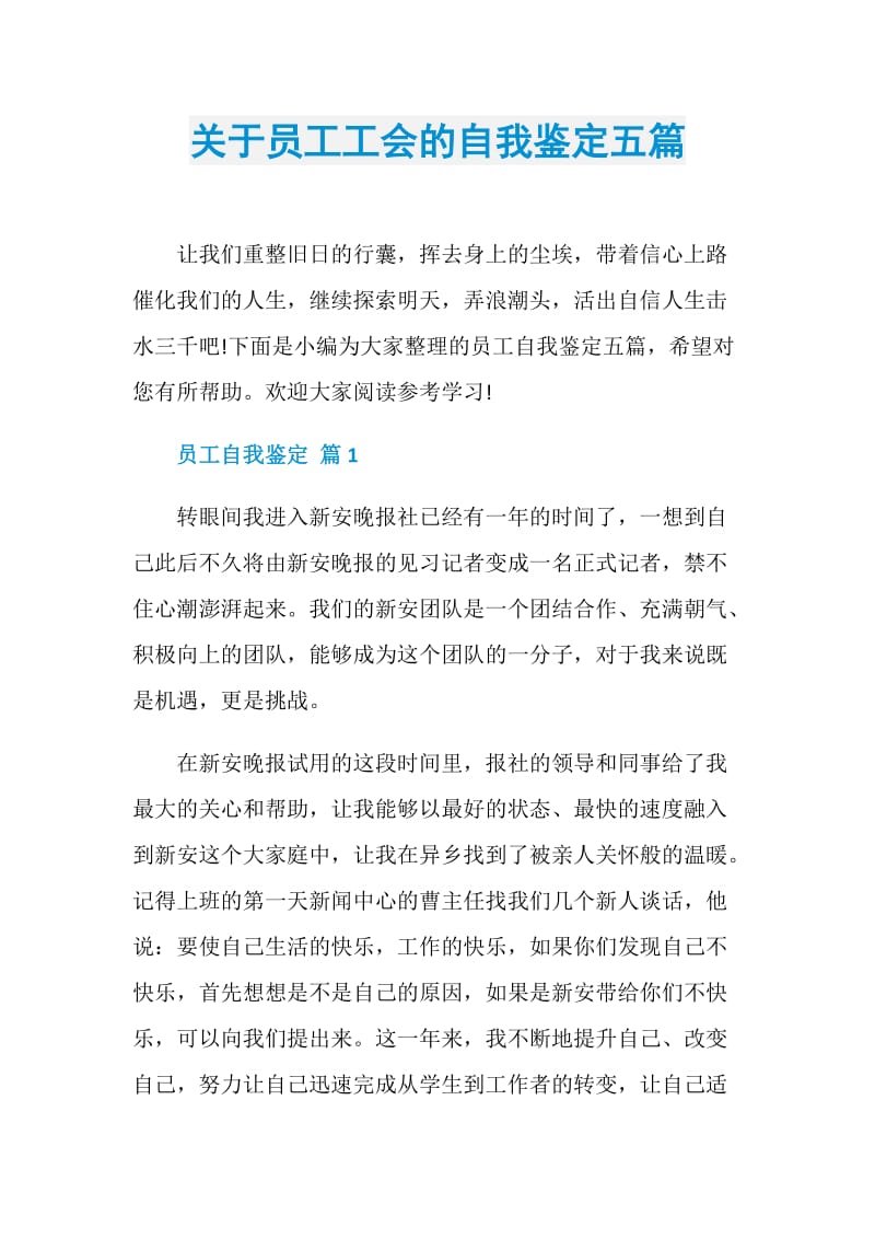 关于员工工会的自我鉴定五篇.doc_第1页