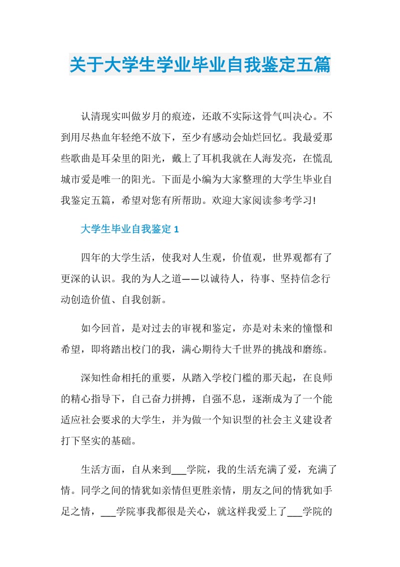 关于大学生学业毕业自我鉴定五篇.doc_第1页