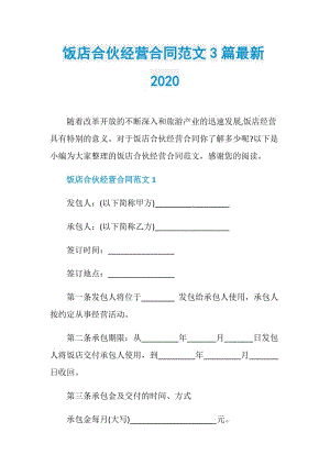 饭店合伙经营合同范文3篇最新2020.doc