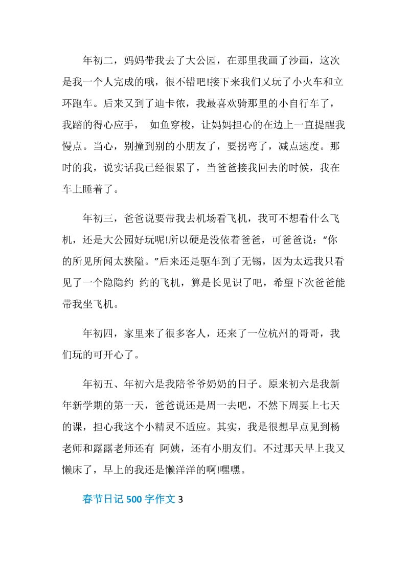 春节日记500字小学生作文.doc_第3页