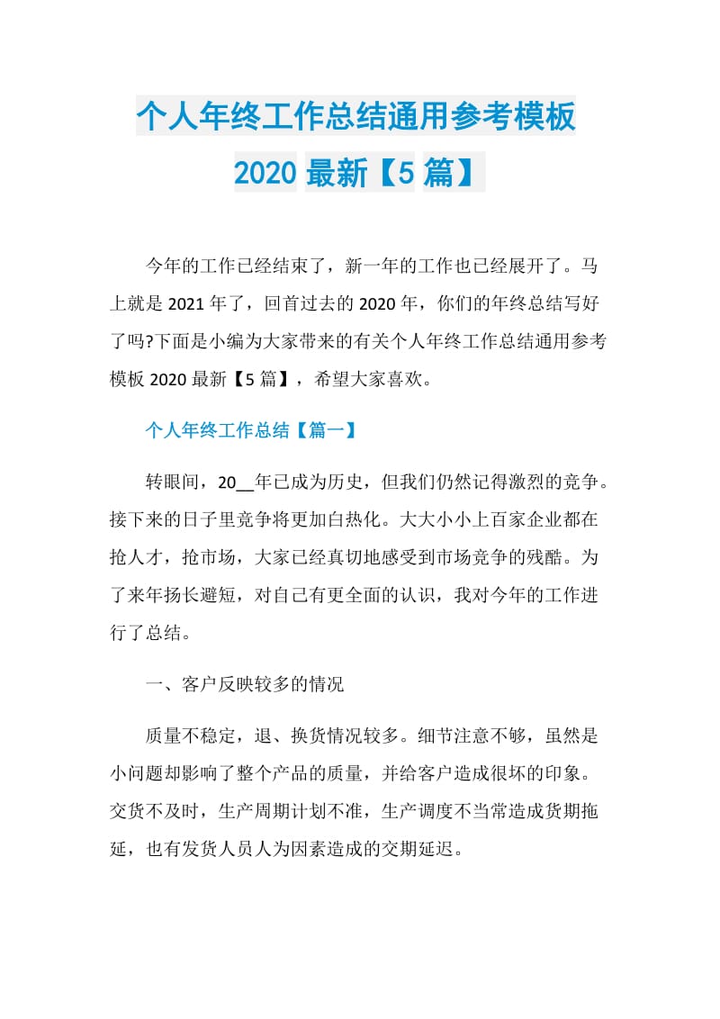 个人年终工作总结通用参考模板2020最新【5篇】.doc_第1页