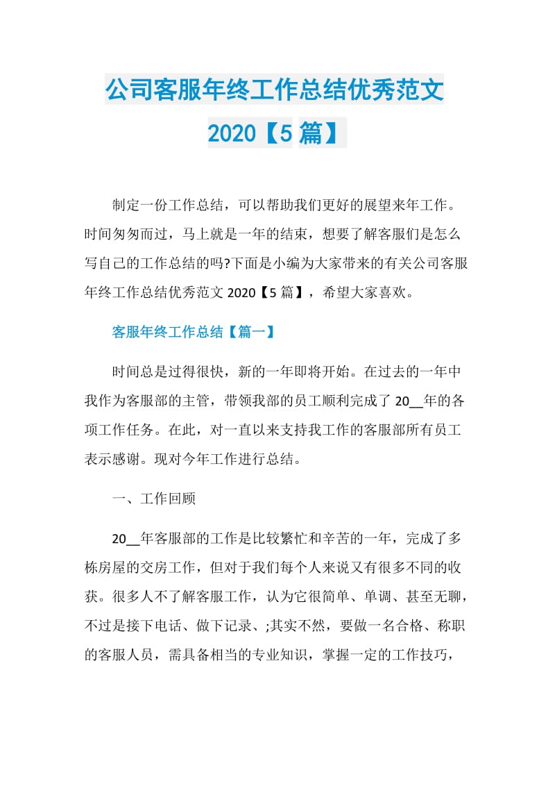 公司客服年终工作总结优秀范文2020【5篇】.doc_第1页