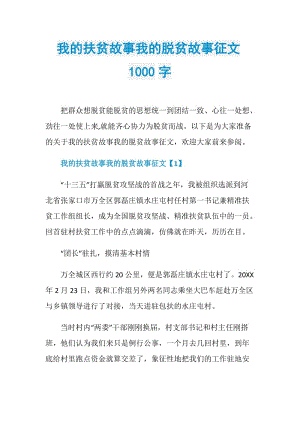 我的扶贫故事我的脱贫故事征文1000字.doc