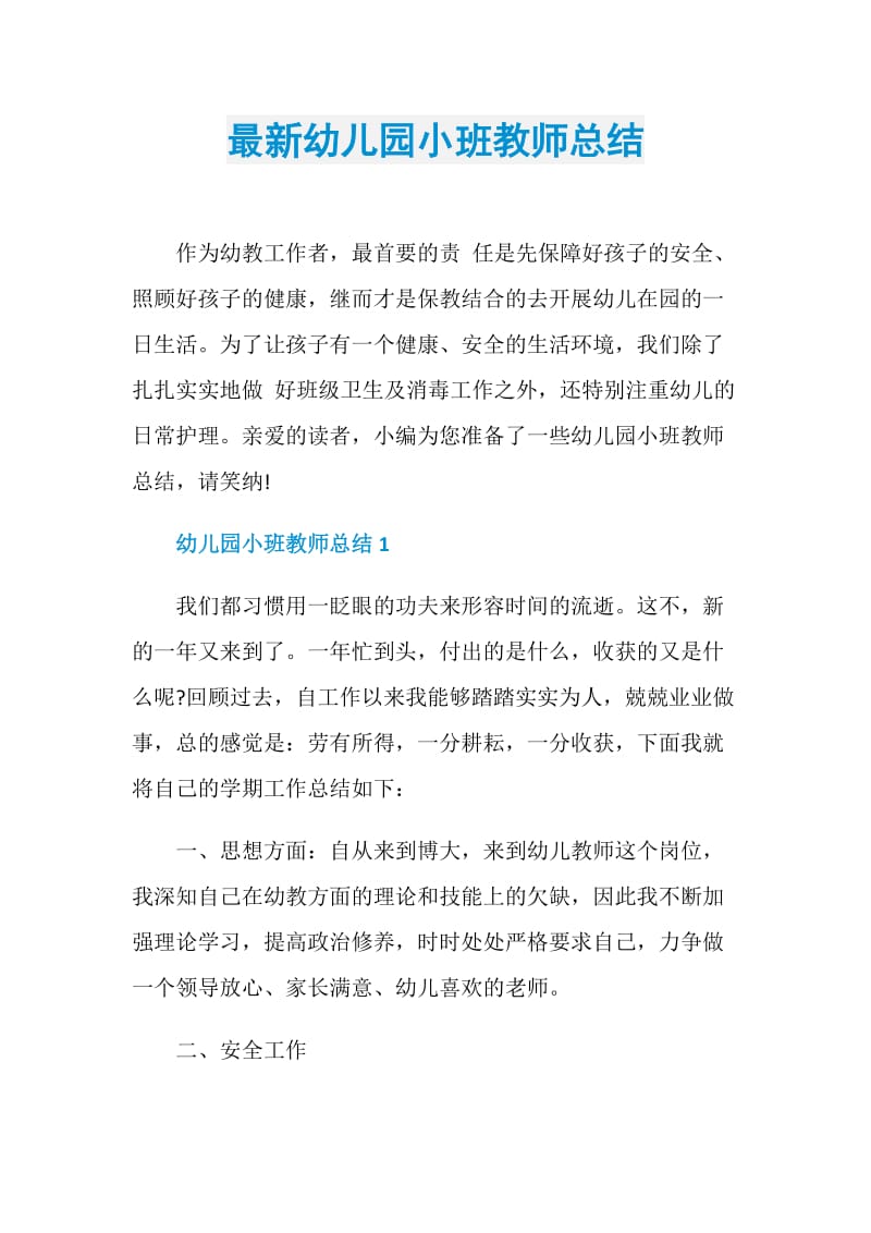 最新幼儿园小班教师总结.doc_第1页