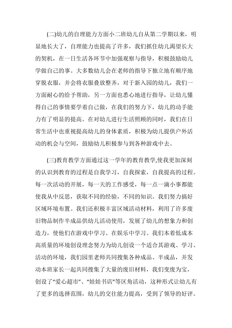 最新幼儿园小班教师总结.doc_第3页