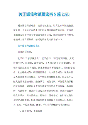 关于诚信考试倡议书5篇2020.doc