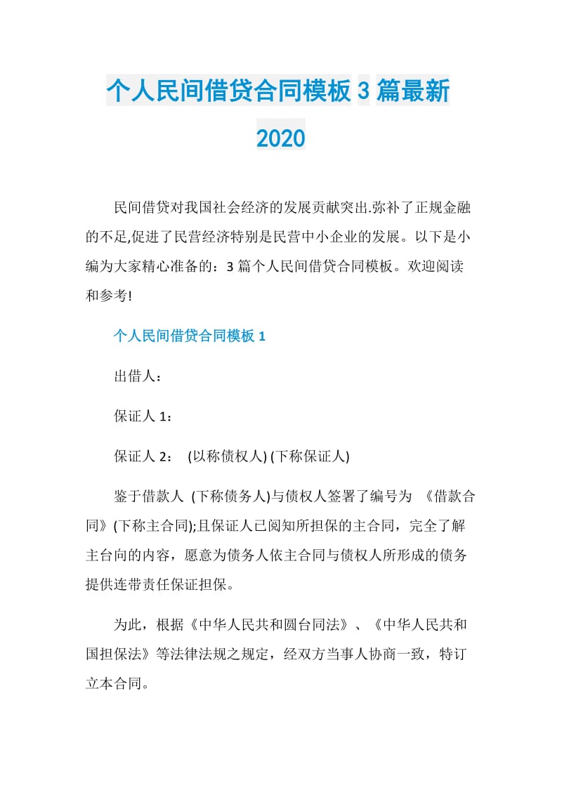 个人民间借贷合同模板3篇最新2020.doc_第1页