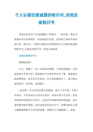 个人认错态度诚恳的检讨书_自我反省检讨书.doc