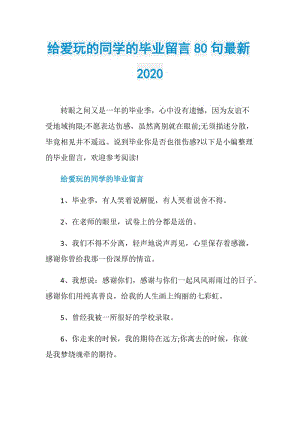 给爱玩的同学的毕业留言80句最新2020.doc