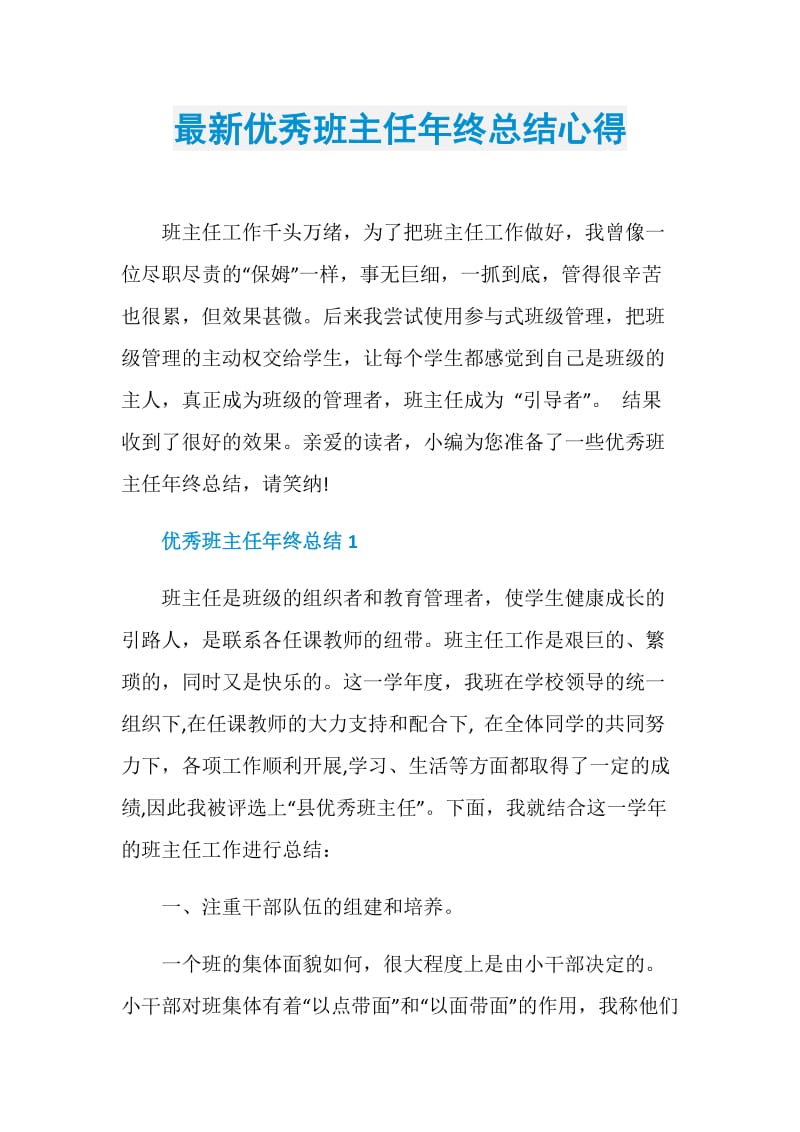 最新优秀班主任年终总结心得.doc_第1页