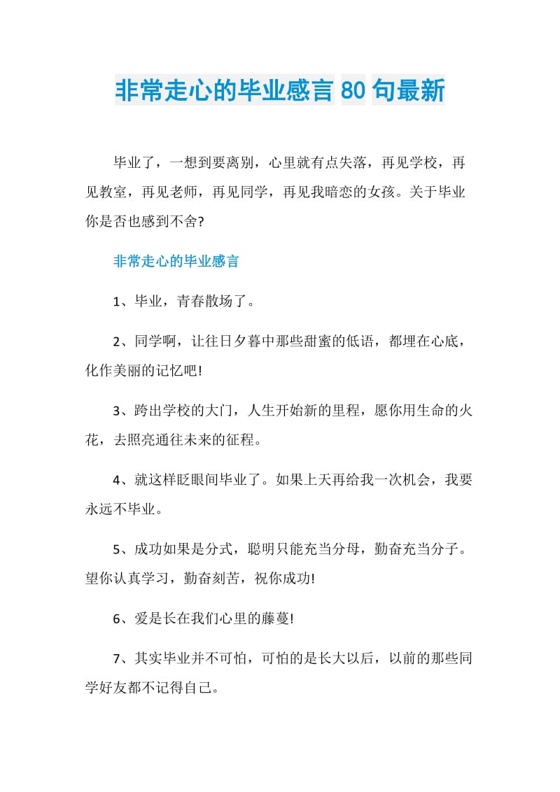 非常走心的毕业感言80句最新.doc_第1页