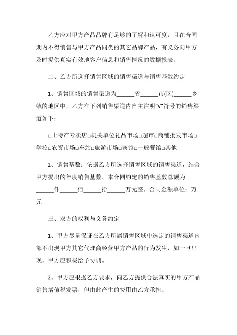 销售代理合同范文3篇最新2020.doc_第2页