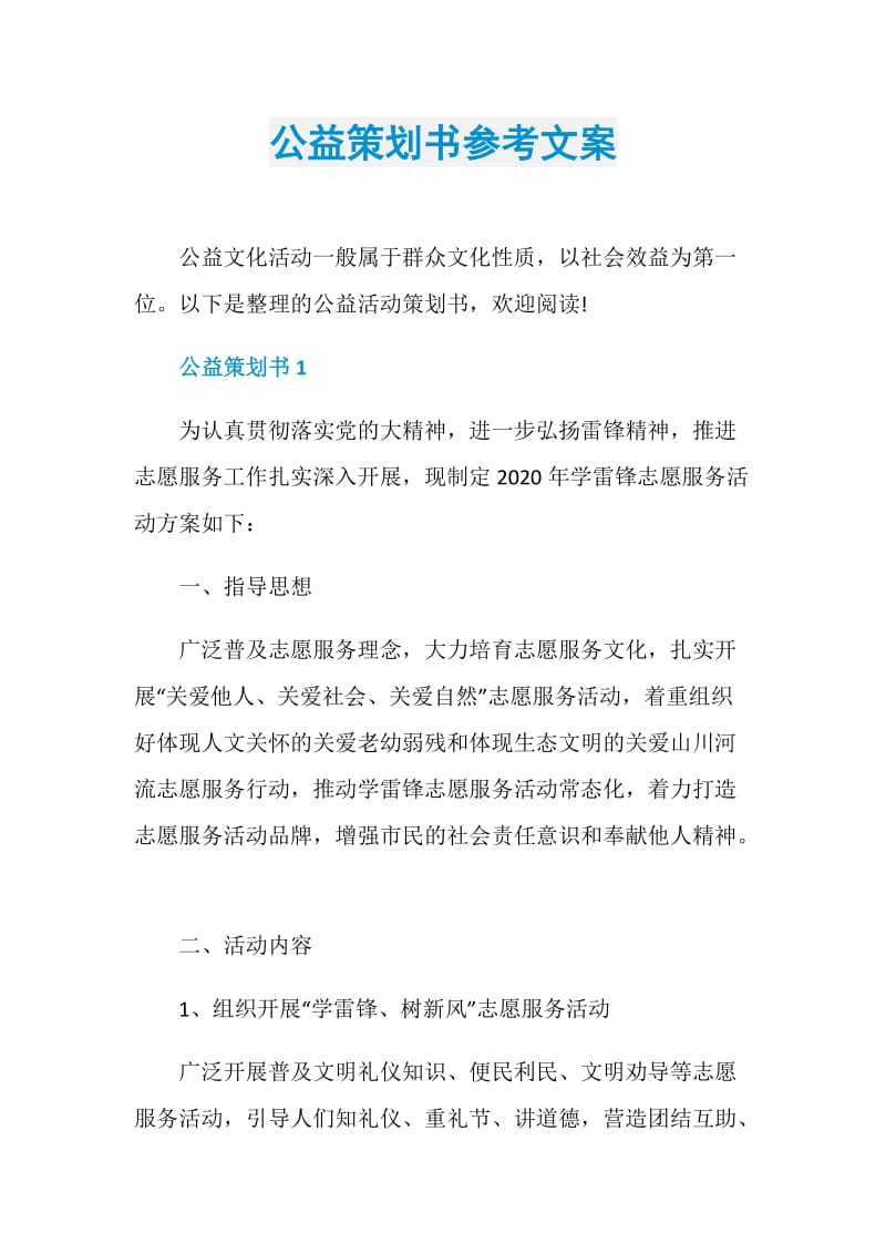 公益策划书参考文案.doc_第1页