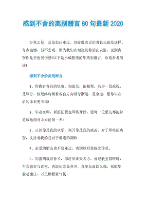 感到不舍的离别赠言80句最新2020.doc