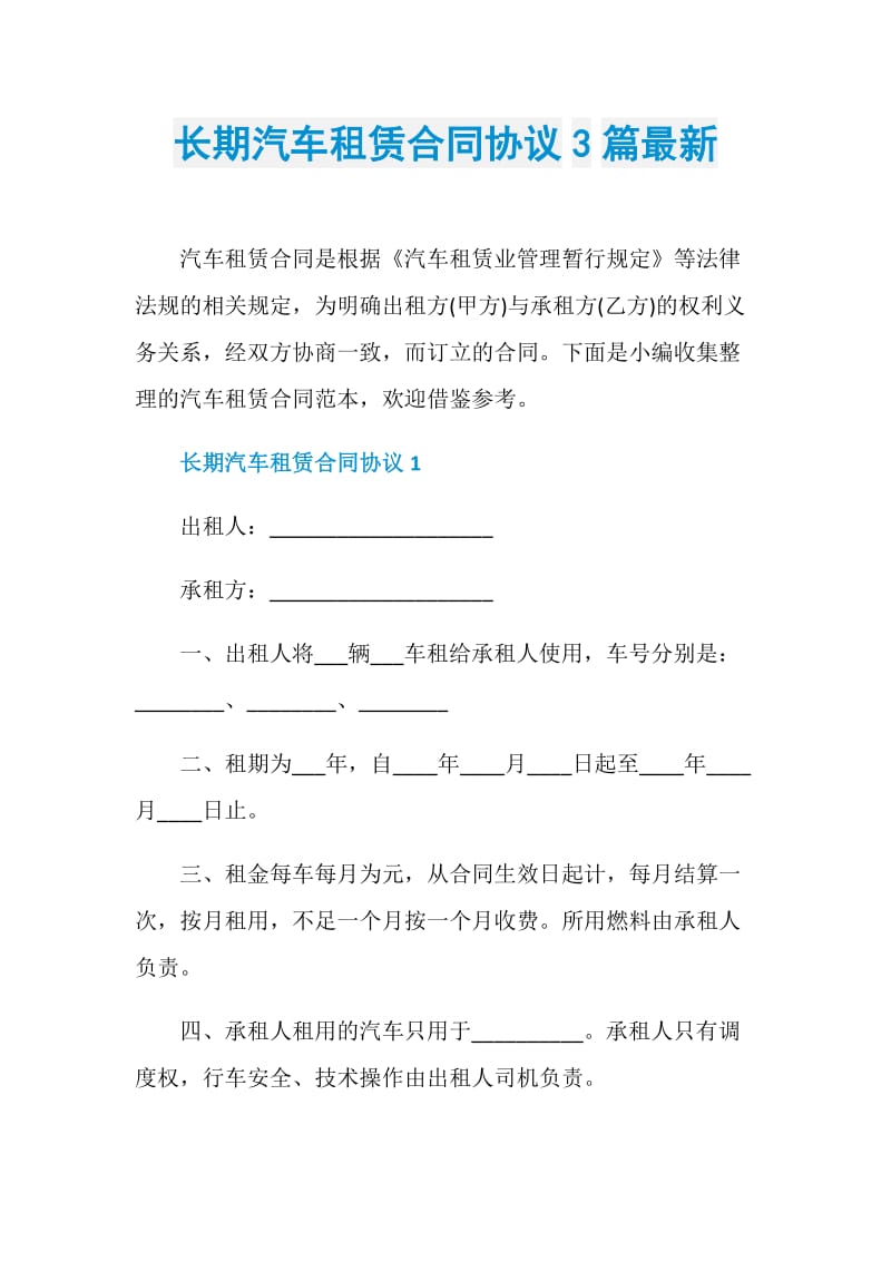 长期汽车租赁合同协议3篇最新.doc_第1页