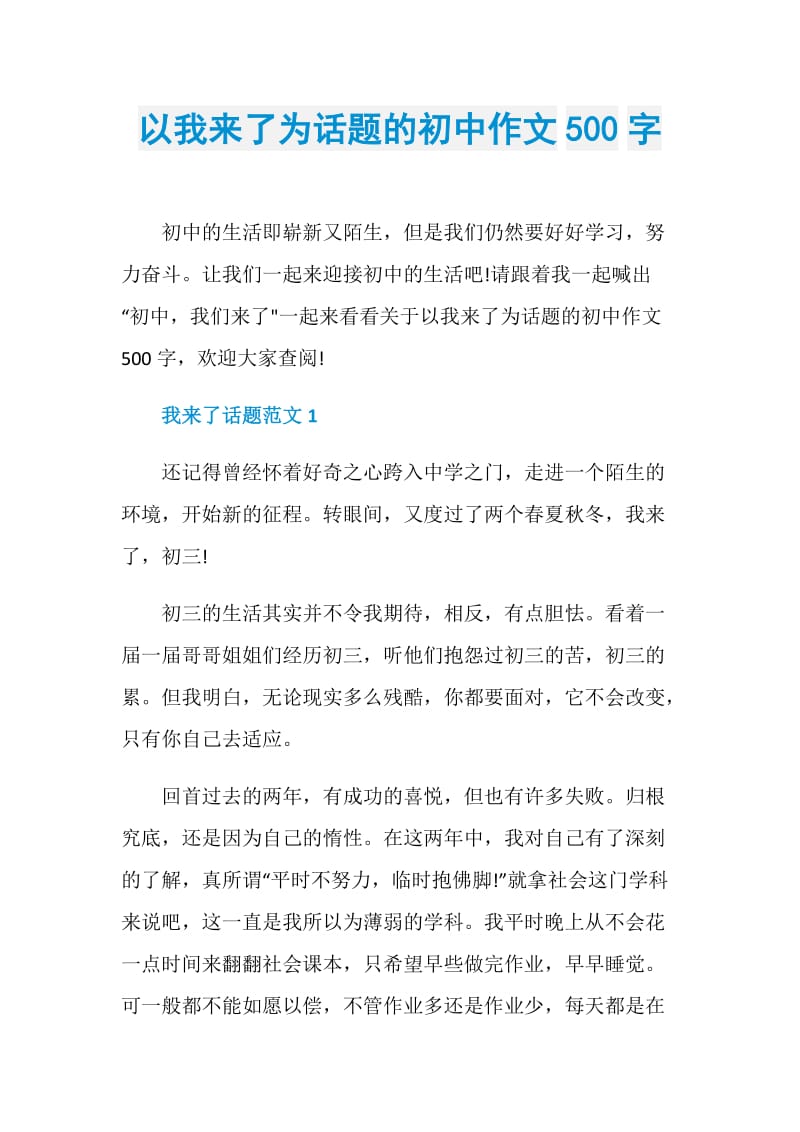 以我来了为话题的初中作文500字.doc_第1页