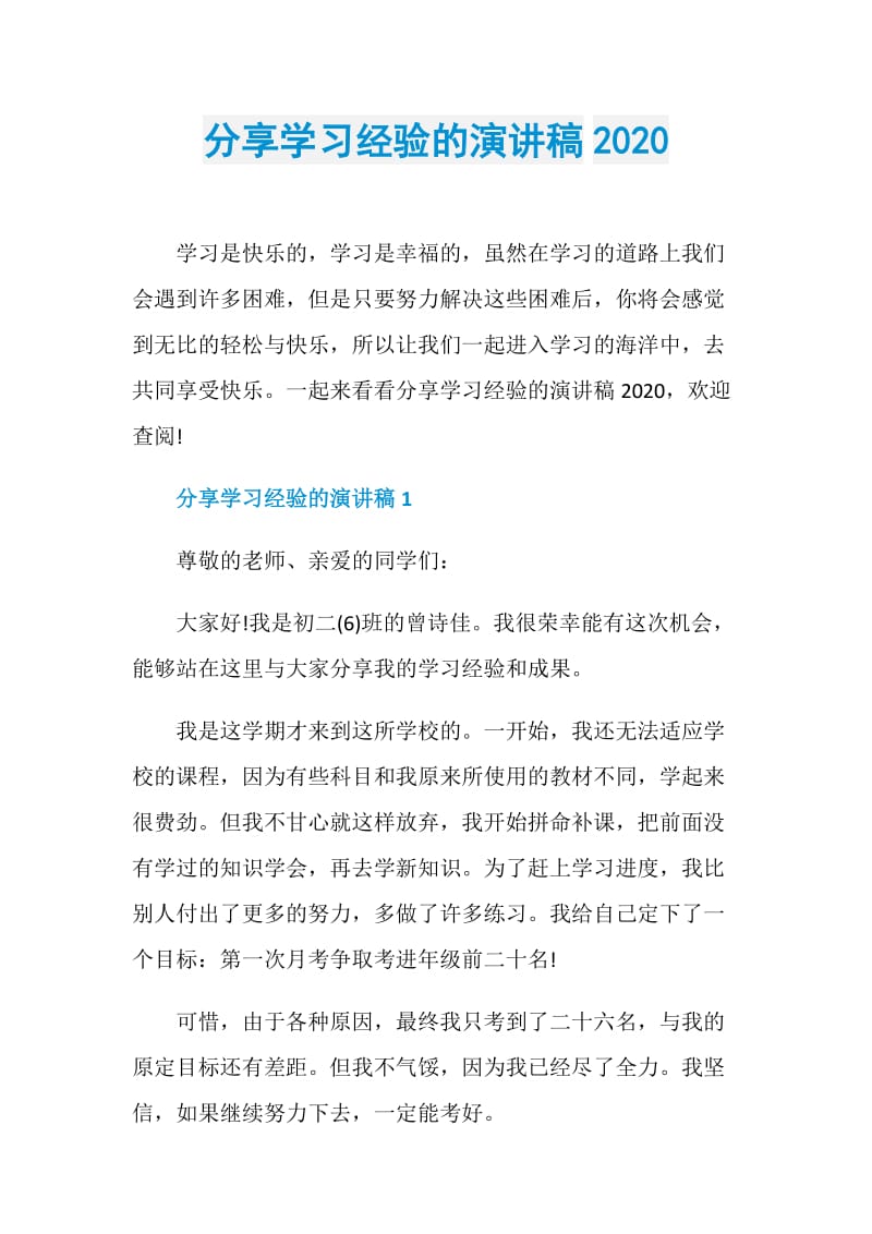 分享学习经验的演讲稿2020.doc_第1页