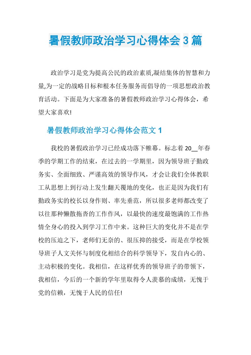 暑假教师政治学习心得体会3篇.doc_第1页