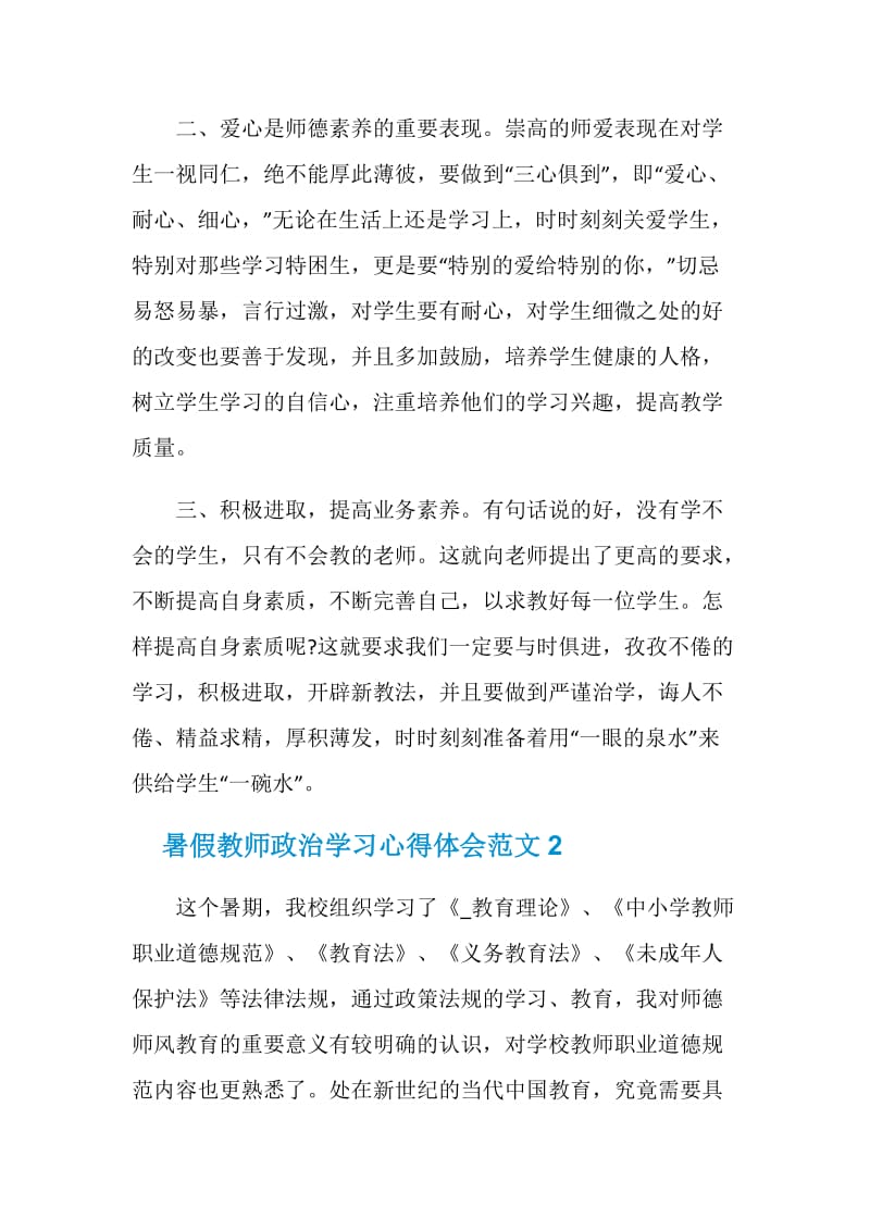 暑假教师政治学习心得体会3篇.doc_第3页