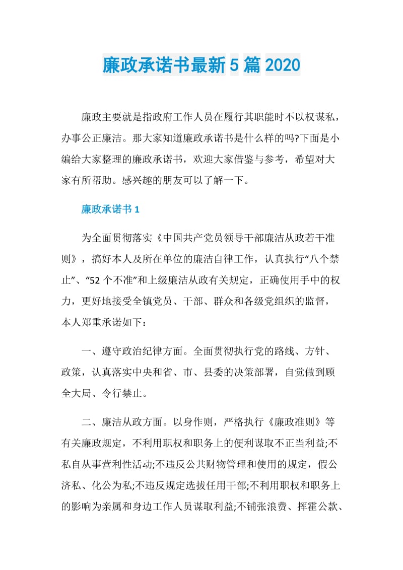 廉政承诺书最新5篇2020.doc_第1页