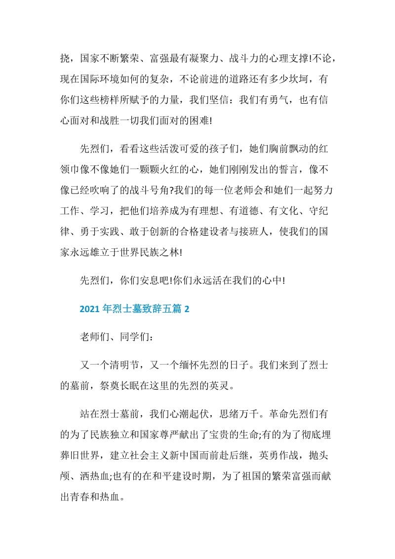 2021年烈士墓致辞五篇.doc_第2页