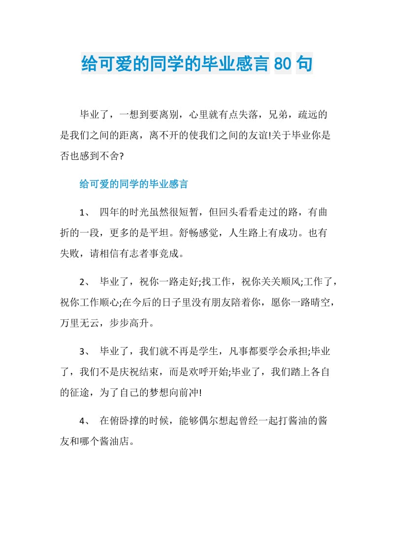 给可爱的同学的毕业感言80句.doc_第1页