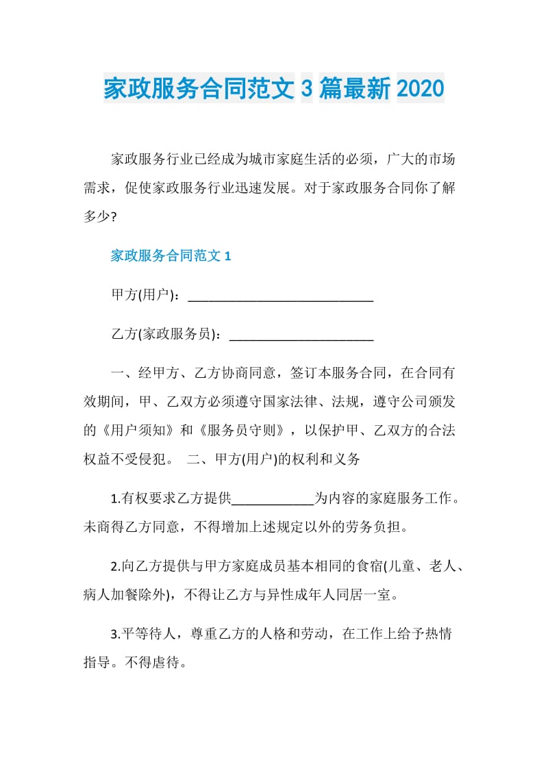 家政服务合同范文3篇最新2020.doc_第1页