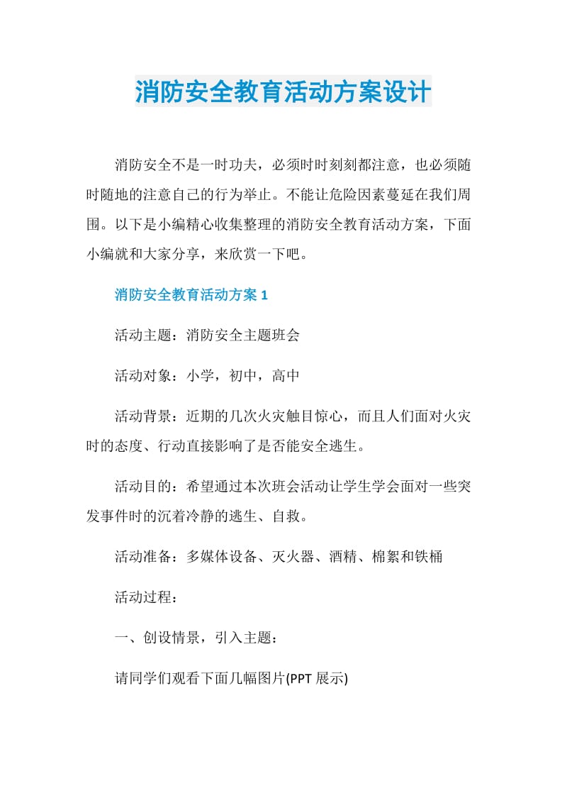 消防安全教育活动方案设计.doc_第1页