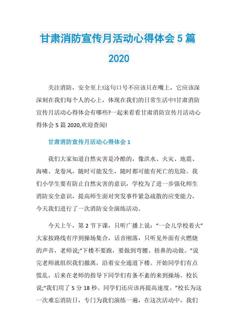 甘肃消防宣传月活动心得体会5篇2020.doc_第1页