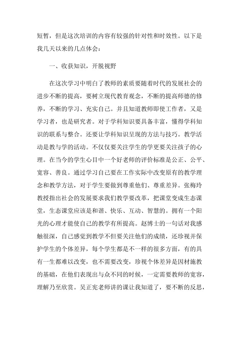 2020关于教师研修个人心得体会范文.doc_第2页