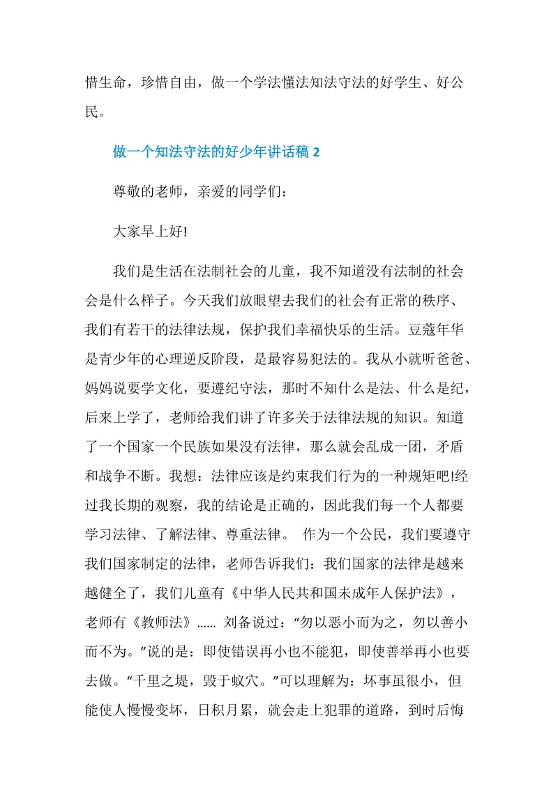 做一个知法守法的好少年讲话稿.doc_第3页