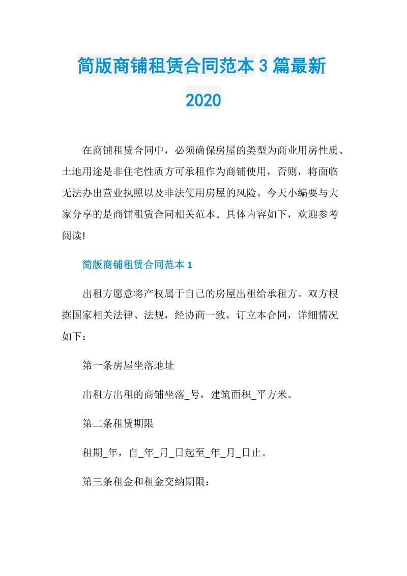 简版商铺租赁合同范本3篇最新2020.doc_第1页