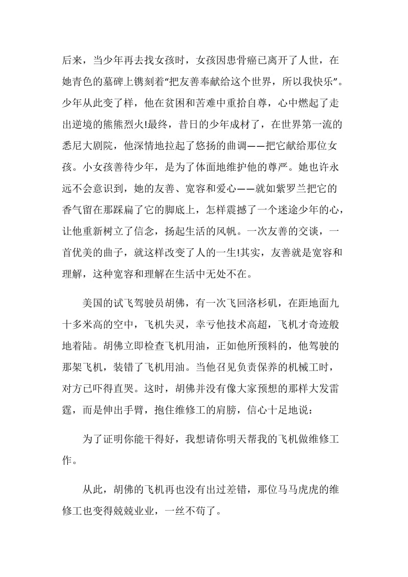 做一个友善待人的演讲稿.doc_第2页