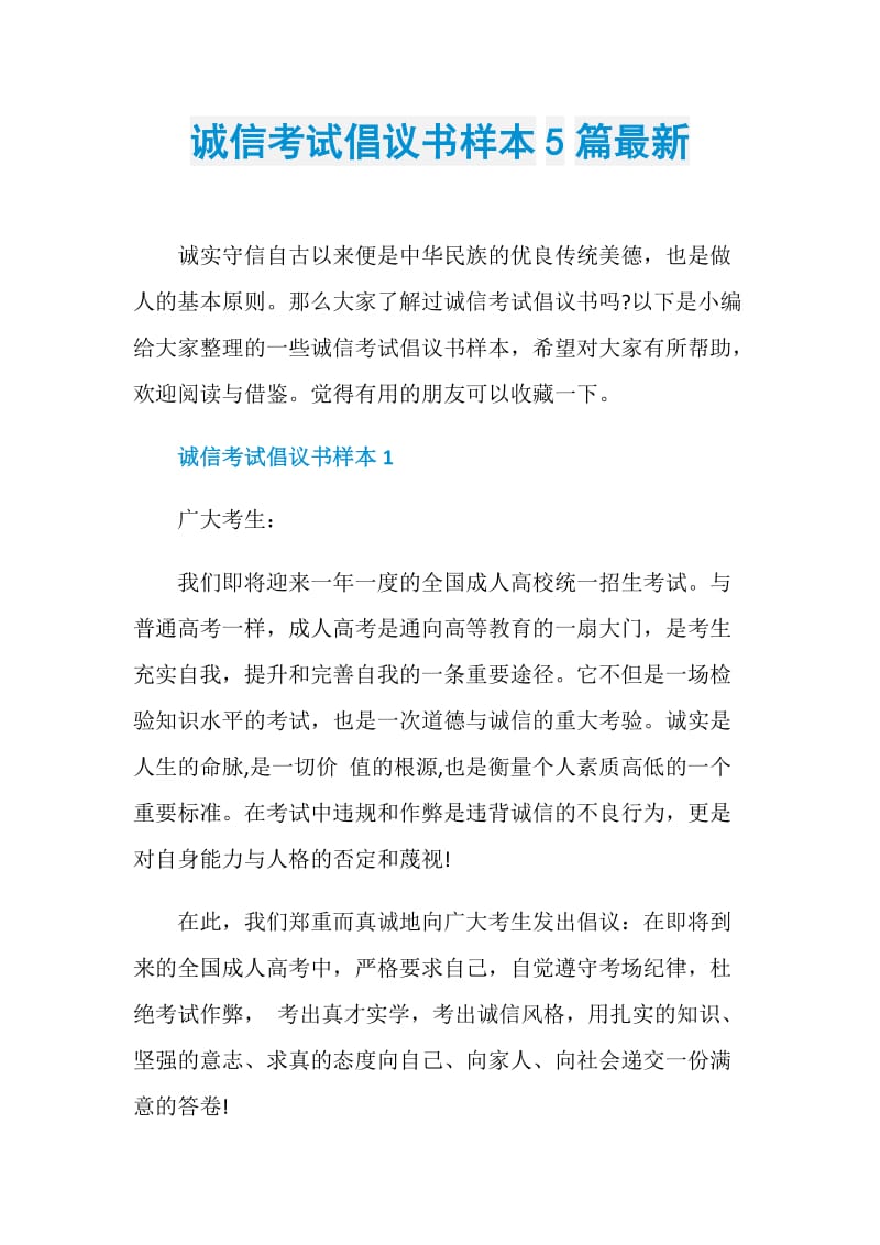 诚信考试倡议书样本5篇最新.doc_第1页