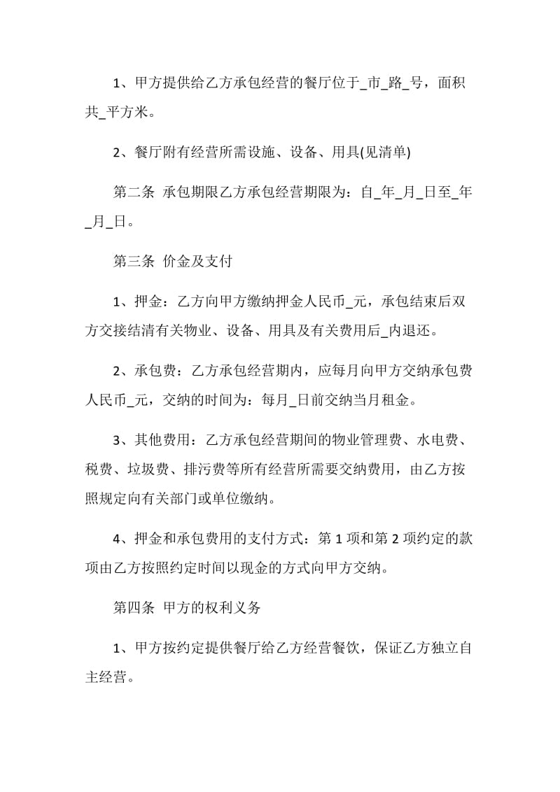 有关餐厅经营协议书范本3篇最新.doc_第2页