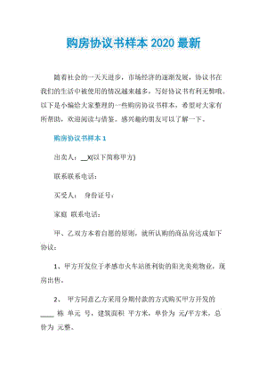 购房协议书样本2020最新.doc